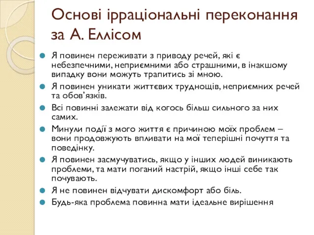 Основі ірраціональні переконання за А. Еллісом Я повинен переживати з