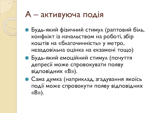 А – активуюча подія Будь-який фізичний стимул (раптовий біль, конфлікт