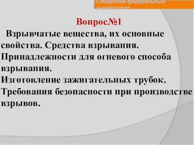 Вопрос№1 Взрывчатые вещества, их основные свойства. Средства взрывания. Принадлежности для