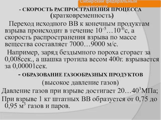 - СКОРОСТЬ РАСПРОСТРАНЕНИЯ ПРОЦЕССА (кратковременность) Переход исходного ВВ к конечным