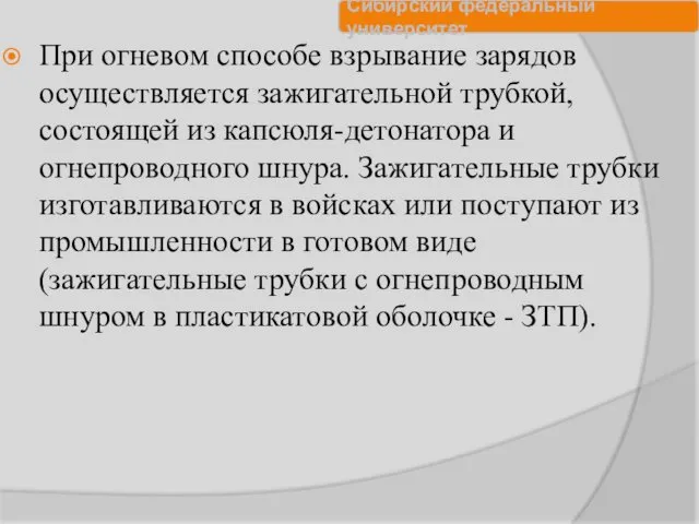 При огневом способе взрывание зарядов осуществляется зажигательной трубкой, состоящей из