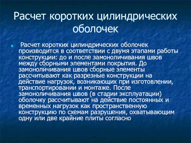 Расчет коротких цилиндрических оболочек Расчет коротких цилиндрических оболочек производится в