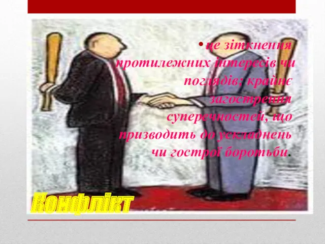 Конфлікт це зіткнення протилежних інтересів чи поглядів; крайнє загострення суперечностей,