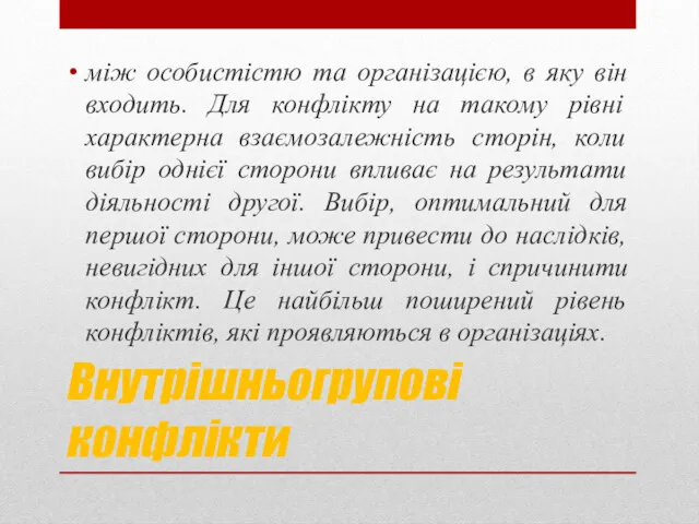 Внутрішньогрупові конфлікти між особистістю та організацією, в яку він входить.