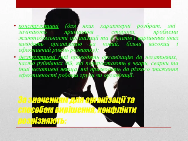 За значенням для організації та способом вирішення, конфлікти розрізняють: конструктивні