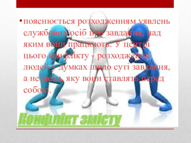 Конфлікт змісту пояснюється розходженням уявлень службових осіб про завдання, над