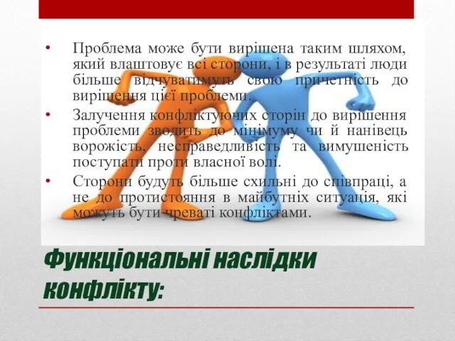 Функціональні наслідки конфлікту: Проблема може бути вирішена таким шляхом, який