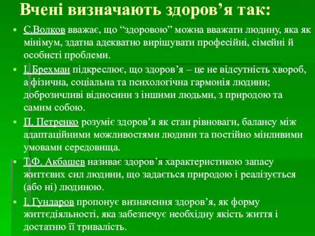 Вчені визначають здоров’я так: С.Волков вважає, що “здоровою” можна вважати