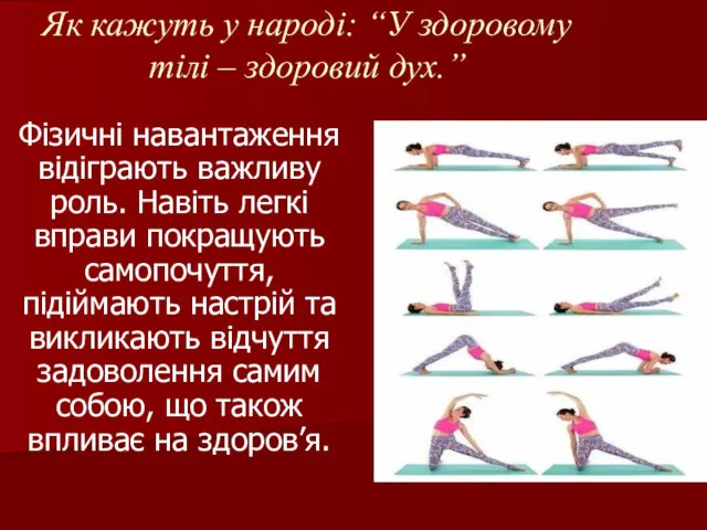 Як кажуть у народі: “У здоровому тілі – здоровий дух.”