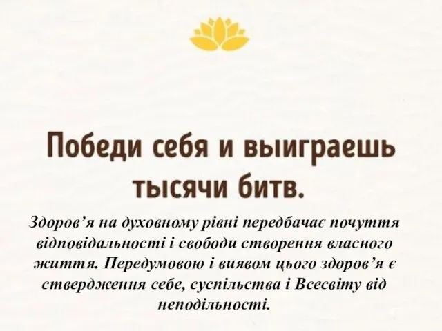 Здоров’я на духовному рівні передбачає почуття відповідальності і свободи створення