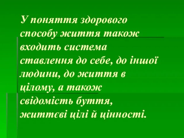 У поняття здорового способу життя також входить система ставлення до