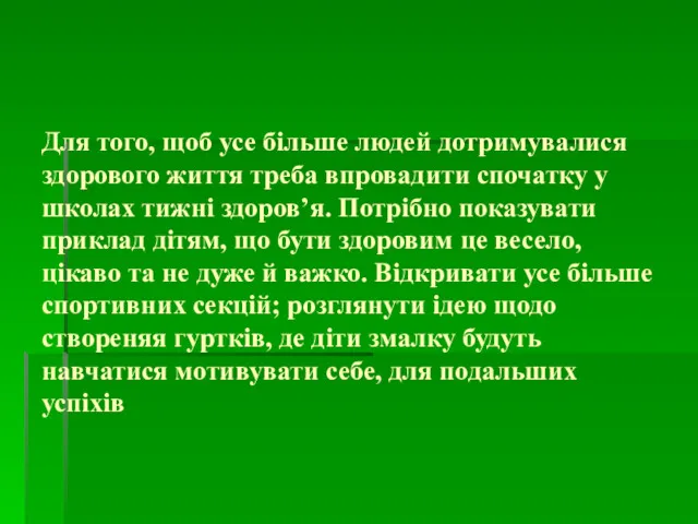 Для того, щоб усе більше людей дотримувалися здорового життя треба