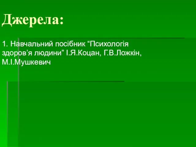 Джерела: 1. Навчальний посібник “Психологія здоров’я людини” І.Я.Коцан, Г.В.Ложкін, М.І.Мушкевич