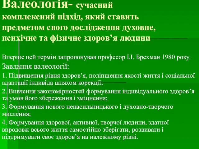 Валеологія- сучасний комплексний підхід, який ставить предметом свого дослідження духовне,