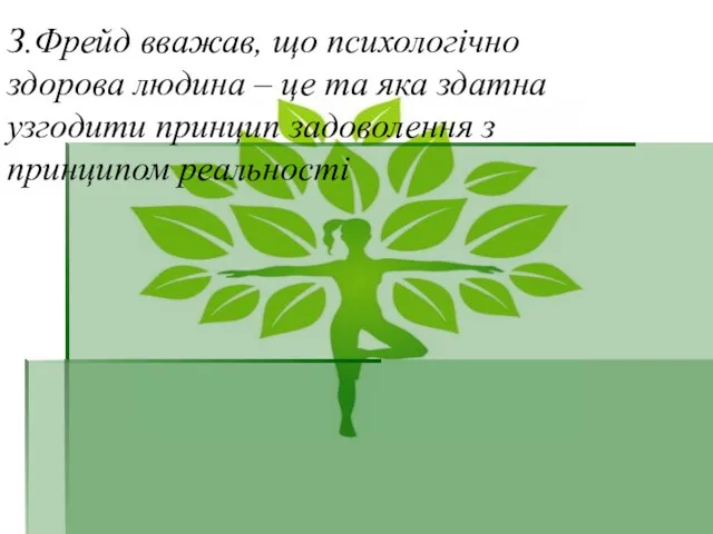 З.Фрейд вважав, що психологічно здорова людина – це та яка