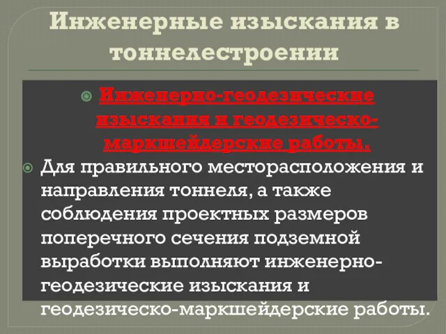 Инженерно-геодезические изыскания и геодезическо-маркшейдерские работы. Для правильного месторасположения и направления