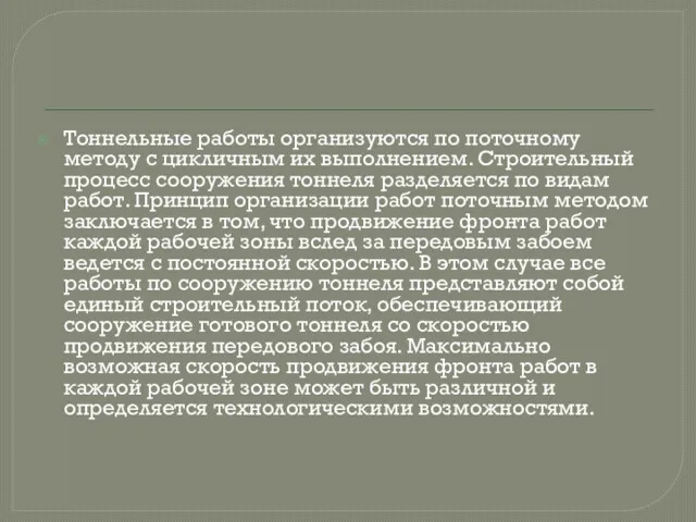 Тоннельные работы организуются по поточному методу с цикличным их выполнением.