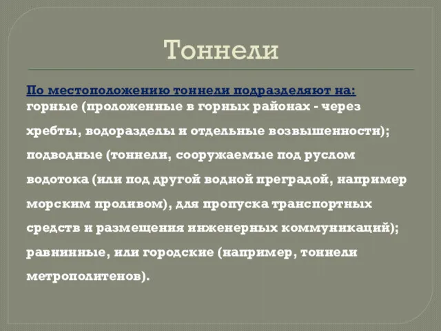 Тоннели По местоположению тоннели подразделяют на: горные (проложенные в горных