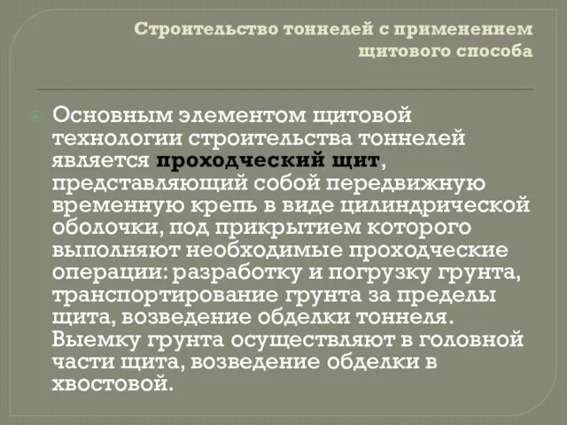 Строительство тоннелей с применением щитового способа Основным элементом щитовой технологии