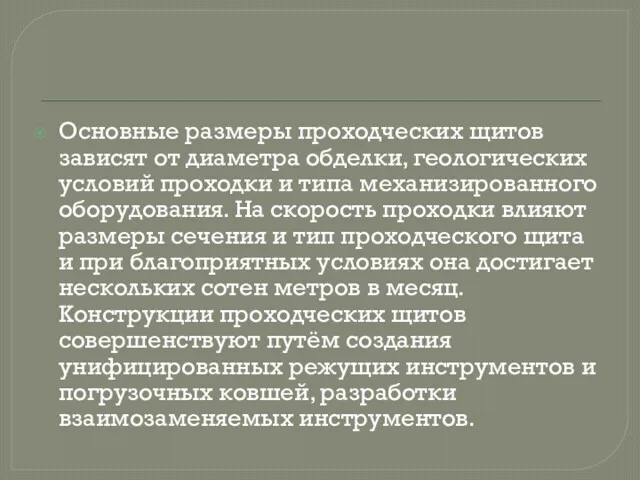 Основные размеры проходческих щитов зависят от диаметра обделки, геологических условий