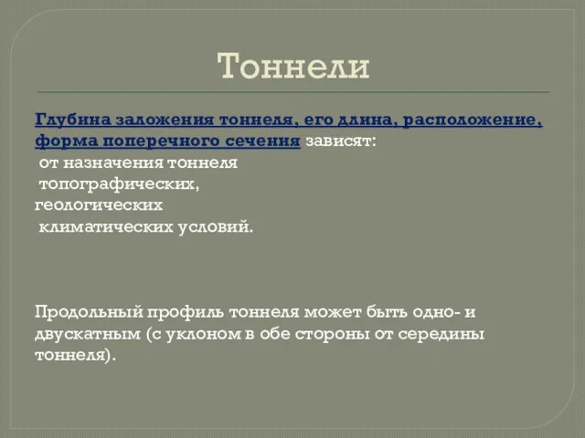 Тоннели Глубина заложения тоннеля, его длина, расположение, форма поперечного сечения