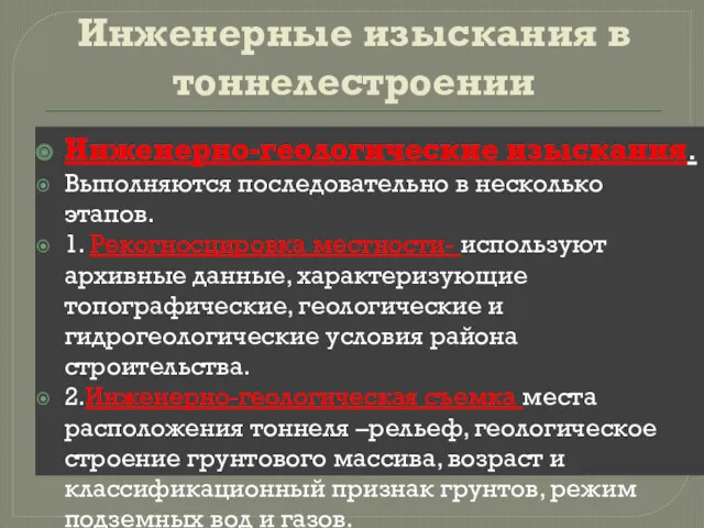 Инженерные изыскания в тоннелестроении Инженерно-геологические изыскания. Выполняются последовательно в несколько