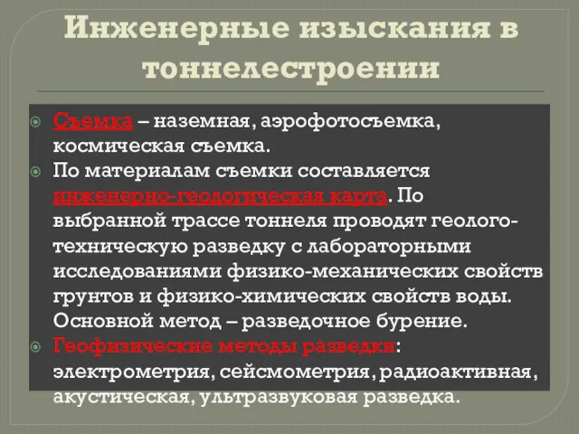 Инженерные изыскания в тоннелестроении Съемка – наземная, аэрофотосъемка, космическая съемка.