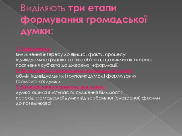 Виділяють три етапи формування громадської думки: 1. Зародження: виникнення інтересу