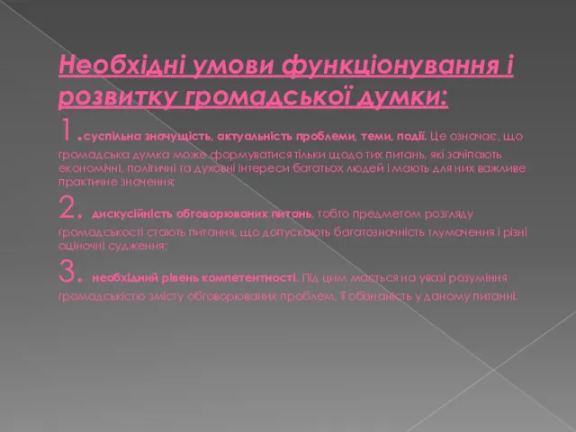 Необхідні умови функціонування і розвитку громадської думки: 1.суспільна значущість, актуальність