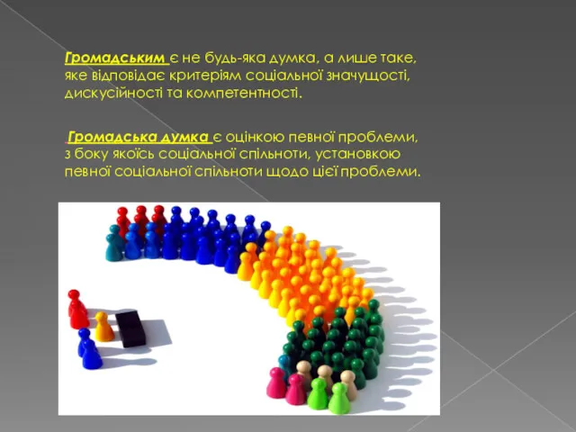 Громадським є не будь-яка думка, а лише таке, яке відповідає