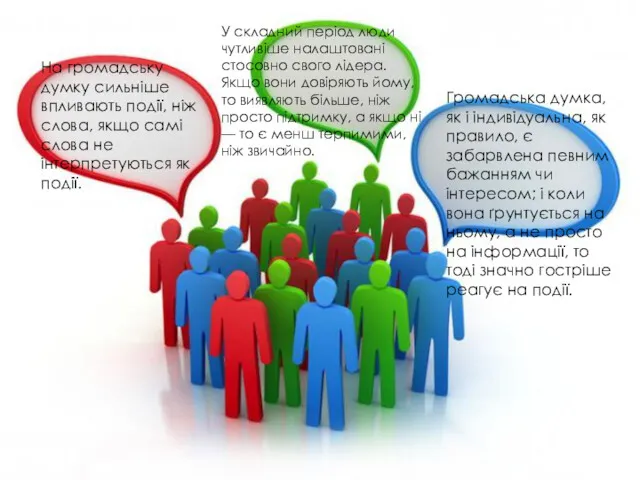 На громадську думку сильніше впливають події, ніж слова, якщо самі