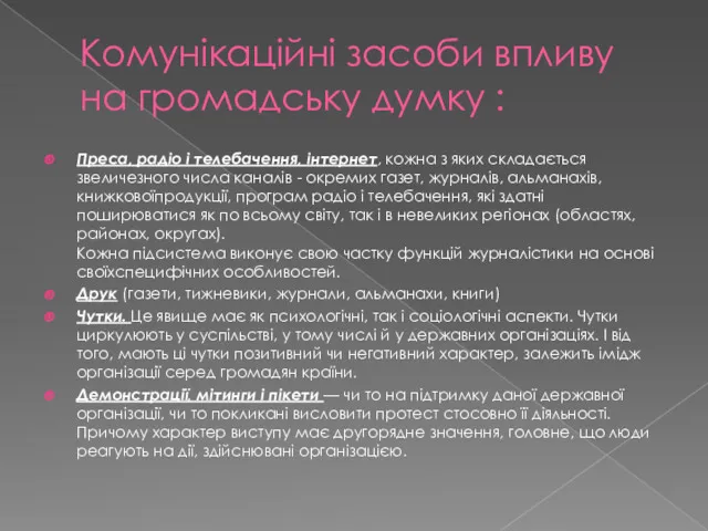 Комунікаційні засоби впливу на громадську думку : Преса, радіо і