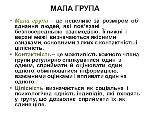 МАЛА ГРУПА Мала група – це невелике за розміром об’єднання