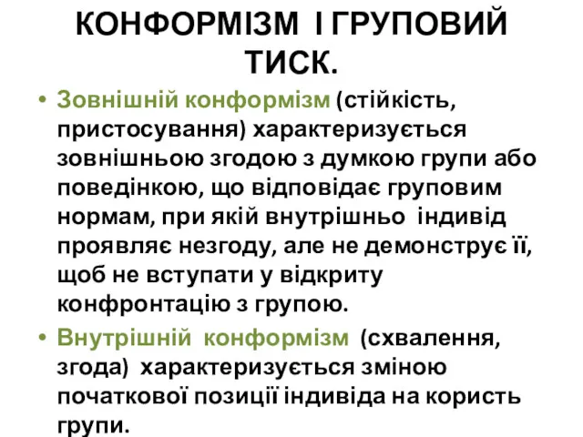 КОНФОРМІЗМ І ГРУПОВИЙ ТИСК. Зовнішній конформізм (стійкість, пристосування) характеризується зовнішньою