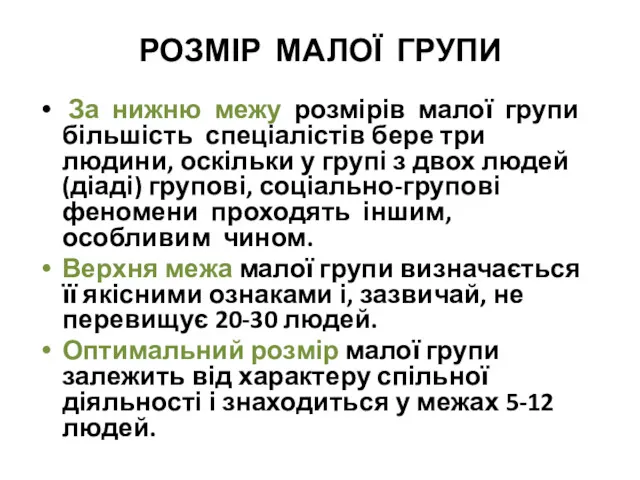 РОЗМІР МАЛОЇ ГРУПИ За нижню межу розмірів малої групи більшість