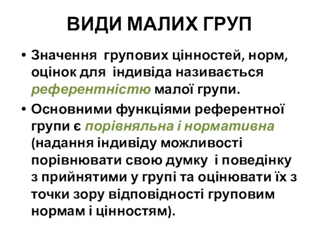 ВИДИ МАЛИХ ГРУП Значення групових цінностей, норм, оцінок для індивіда