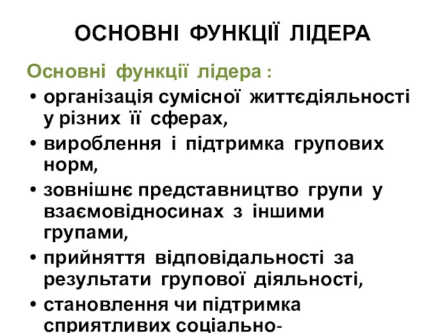 ОСНОВНІ ФУНКЦІЇ ЛІДЕРА Основні функції лідера : організація сумісної життєдіяльності