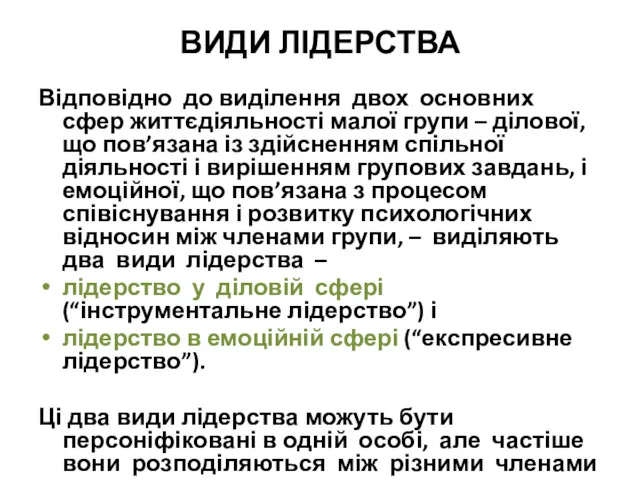 ВИДИ ЛІДЕРСТВА Відповідно до виділення двох основних сфер життєдіяльності малої