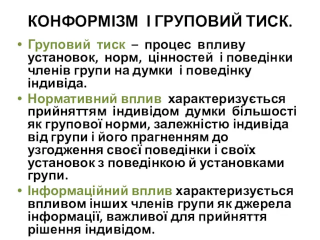 КОНФОРМІЗМ І ГРУПОВИЙ ТИСК. Груповий тиск – процес впливу установок,