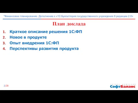 План доклада Краткое описание решения 1С:ФП Новое в продукте Опыт внедрения 1С:ФП Перспективы развития продукта