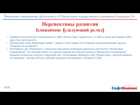 Перспективы развития Ближайшие (следующий релиз) Разработка возможности планирования по ЦФО.