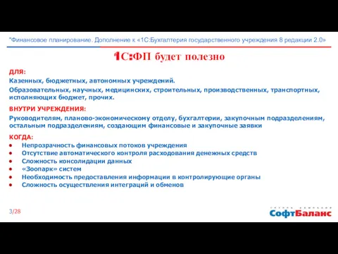 ДЛЯ: Казенных, бюджетных, автономных учреждений. Образовательных, научных, медицинских, строительных, производственных,