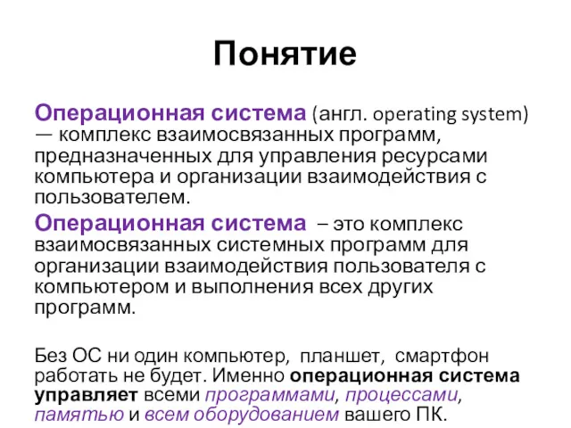 Понятие Операционная система (англ. operating system) — комплекс взаимосвязанных программ,