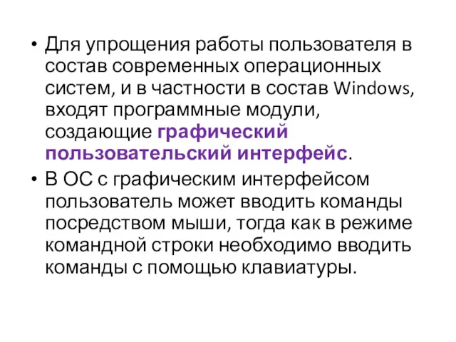 Для упрощения работы пользователя в состав современных операционных систем, и