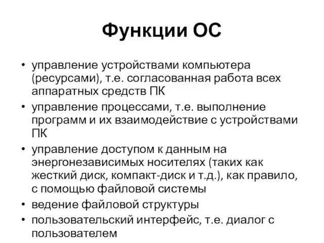 Функции ОС управление устройствами компьютера (ресурсами), т.е. согласованная работа всех