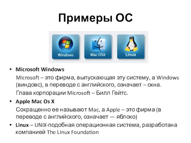 Примеры ОС Microsoft Windows Microsoft – это фирма, выпускающая эту