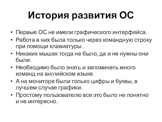 История развития ОС Первые ОС не имели графического интерфейса. Работа