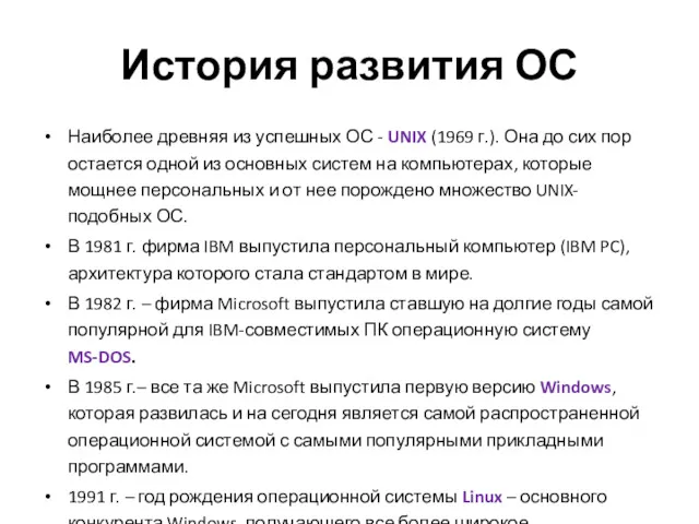 История развития ОС Наиболее древняя из успешных ОС - UNIX