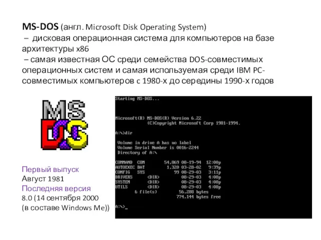 MS-DOS (англ. Microsoft Disk Operating System) – дисковая операционная система