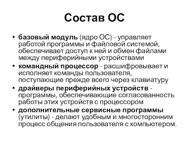 Состав ОС базовый модуль (ядро ОС) - управляет работой программы